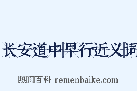长安道中早行近义词是什么意思的图片